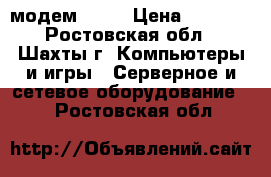 модем yota › Цена ­ 1 000 - Ростовская обл., Шахты г. Компьютеры и игры » Серверное и сетевое оборудование   . Ростовская обл.